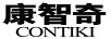 康智奇（CONTIKI）