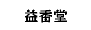 益香堂旗舰店