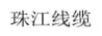 珠江线缆