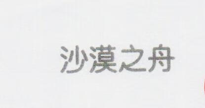 沙漠之舟
