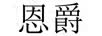 恩爵