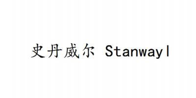 史丹威尔（Stanwayl）