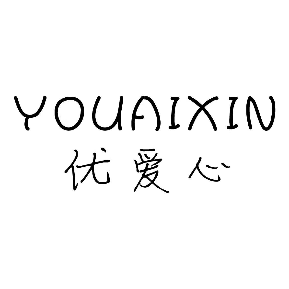 优爱心（YOUAIXIN）