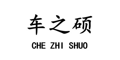 车之硕（CHE ZHI SHUO）