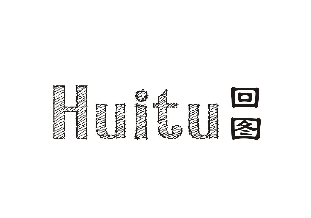 回图（Huitu）