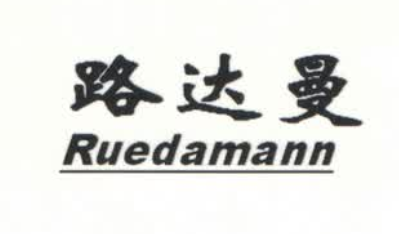 路达曼（Ruedamann）