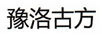 豫洛古方