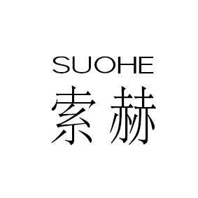 索赫（索赫（索赫SUOHE））