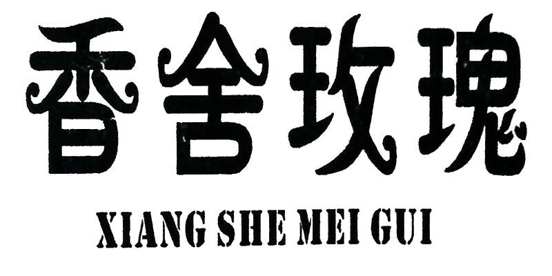 香舍玫瑰（XIANG SHE MEI GUI）