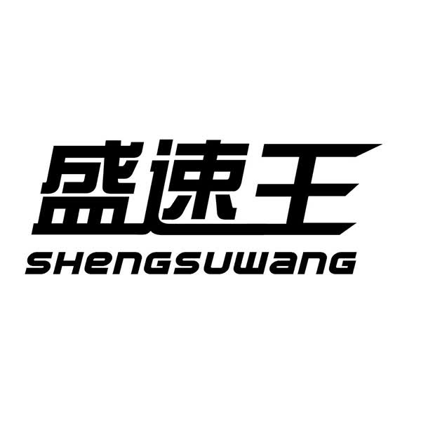 盛速王（SHENGSUWANG）