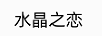 水晶之恋