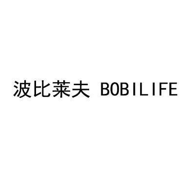 波比莱夫（BOBILIFE）