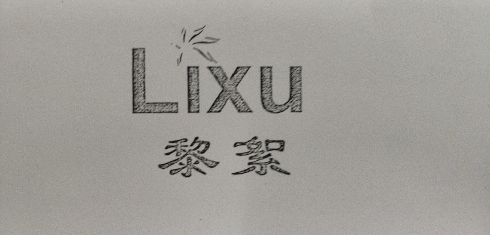 黎絮（Lixu）