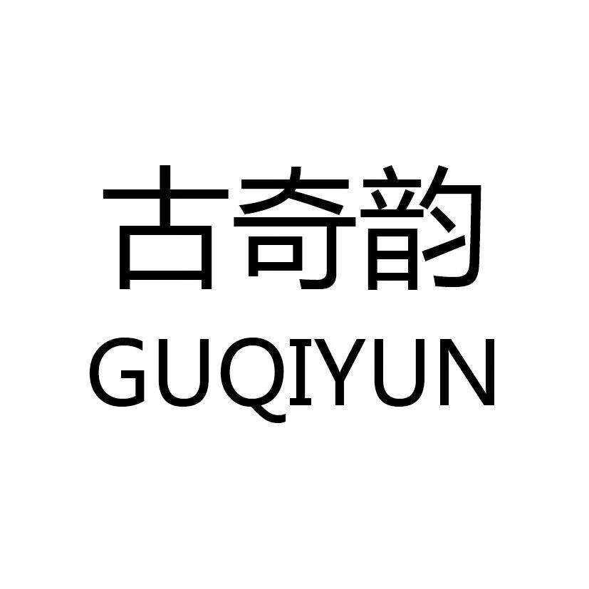 古奇韵（GUQIYUN）