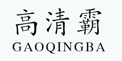 高清霸（GAOQINGBA）