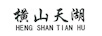 横山天湖（HENGSHANTIANHU）