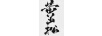 圣菲特