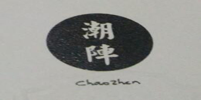 潮陣（CHAOZHEN）