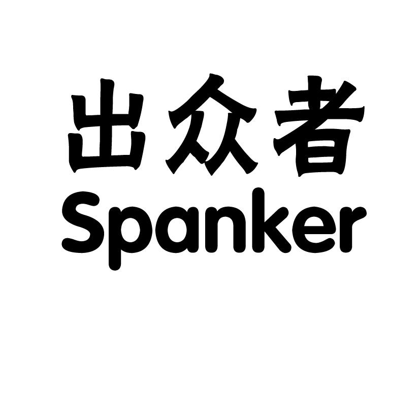 出众者（Spanker）