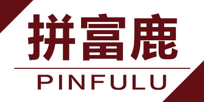 拼富鹿（PINFULU）