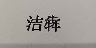 洁犇