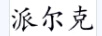 派尔克