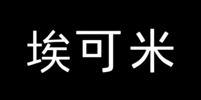 埃可米（ACME）