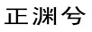 正渊兮