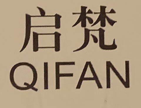 启梵（QIFAN）