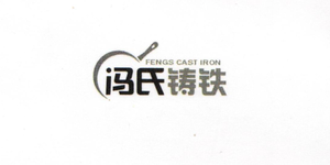 冯氏铸铁（FENGS CAST IRON）