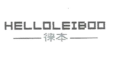 徕本（HELLOLEIBOO）