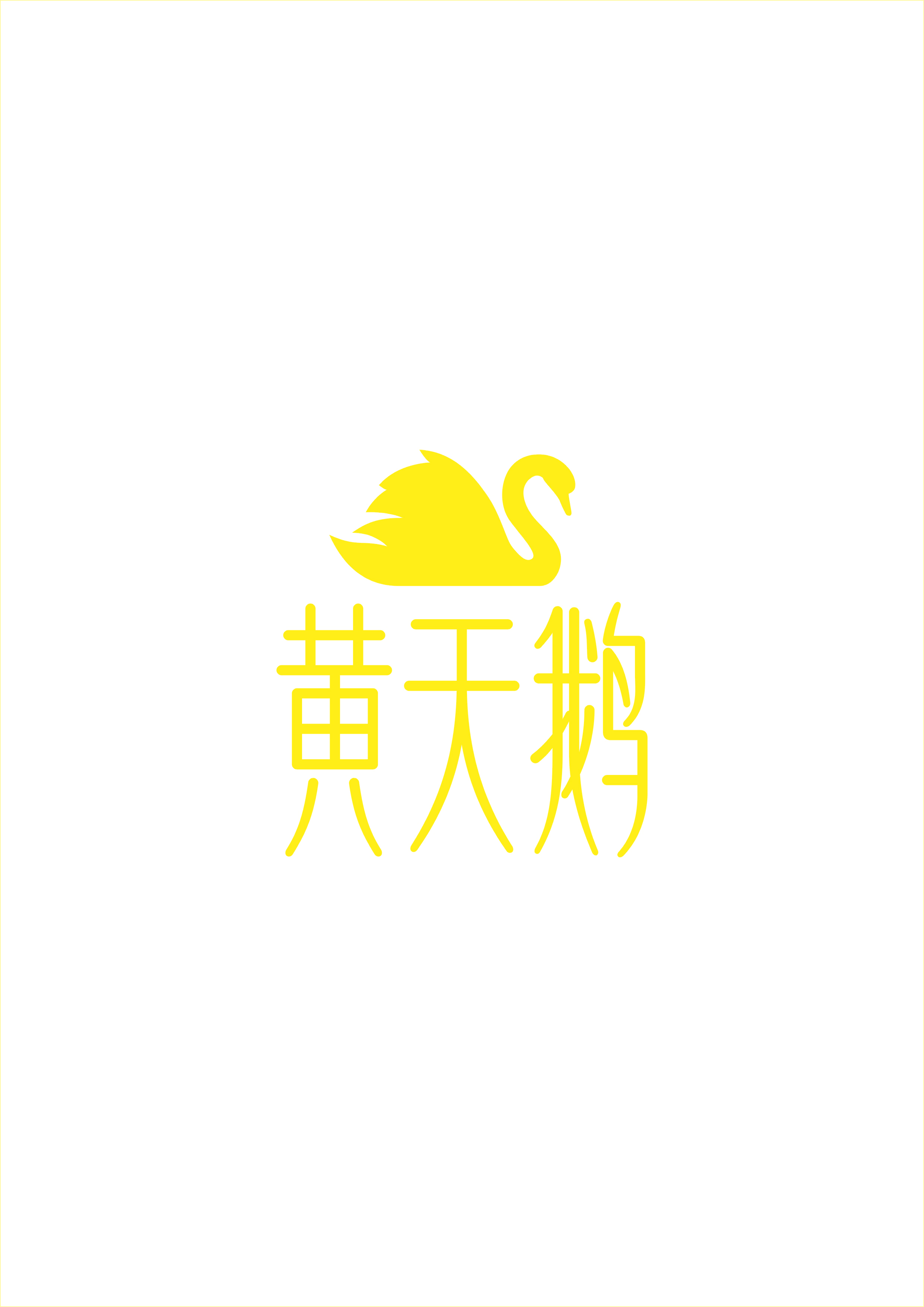 黄天鹅
