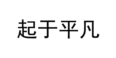 起于平凡