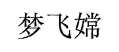 梦飞嫦