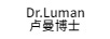 卢曼博士（DR.LUMAN）