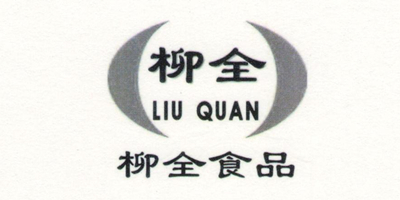 柳全食品 柳全（liuquan）