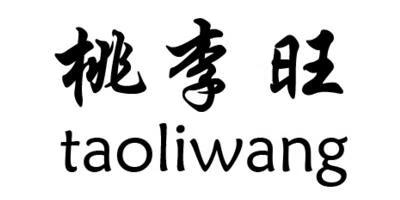 桃李旺（taoliwang）