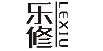 乐修（LEXIU）