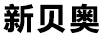 新贝奥（BIAO）