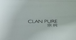 宗纯（CLAN PURE）