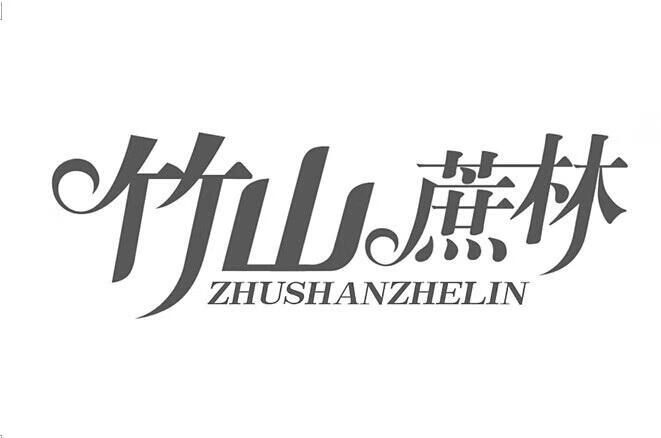 竹山蔗林（ZHUSHANZHELIN）