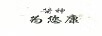 酱神 为您康