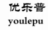 优乐普（youlepu）