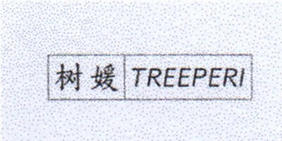 树媛（TREEPERI）