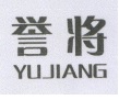 誉将（YUJIANG）