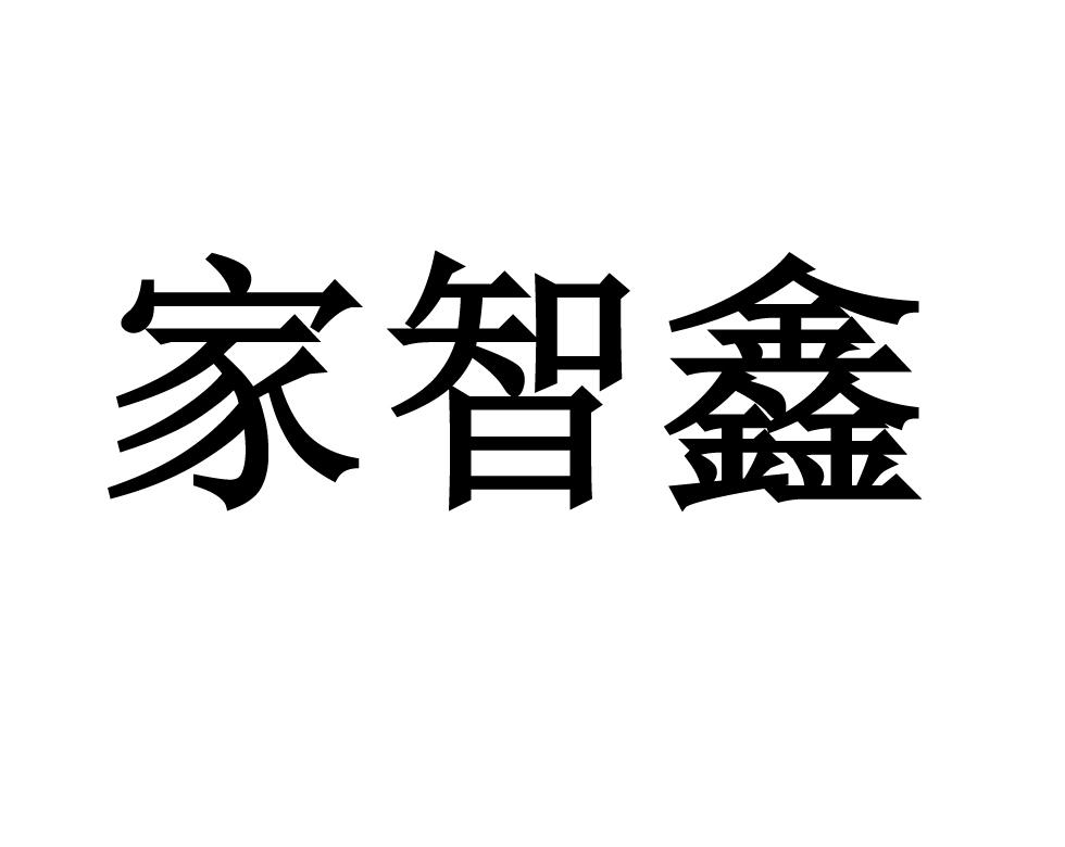 家智鑫