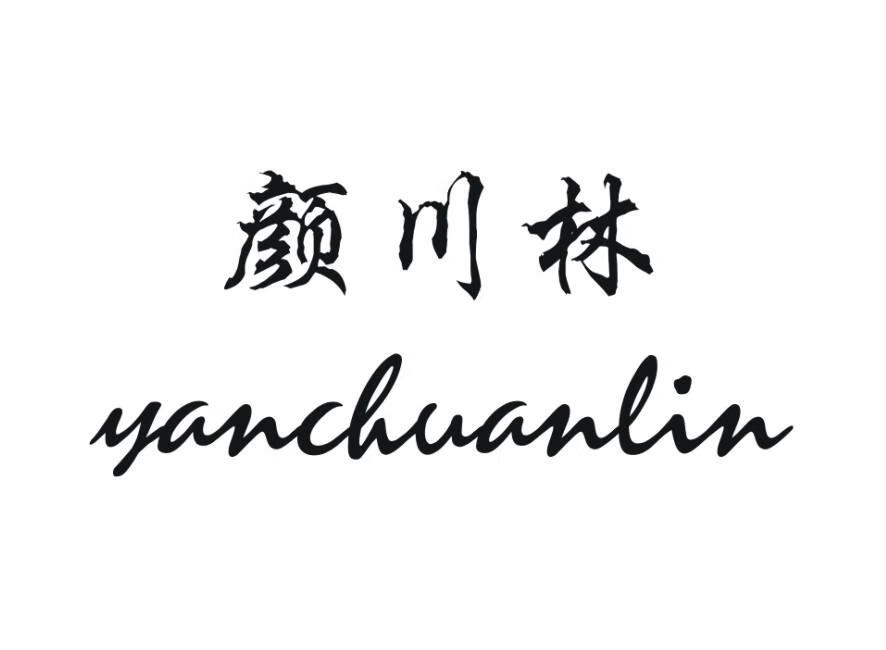 颜川林（yanchuanlin）