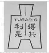 得其利是（TUGARIS）