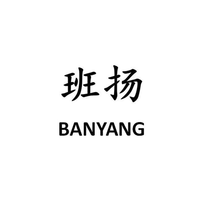 班扬