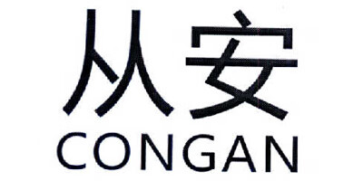 从安（CONGAN）